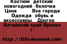 Костюм, детский, новогодний (белочка) › Цена ­ 500 - Все города Одежда, обувь и аксессуары » Другое   . Алтайский край,Яровое г.